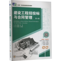正版新书]建设工程招投标与合同管理 第4版刘旭灵,陈博 主编 编9