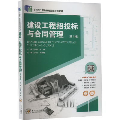 正版新书]建设工程招投标与合同管理 第4版刘旭灵,陈博 主编 编9
