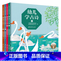幼儿学古诗(绘本版,全4册) [正版]幼儿学古诗(精装全4册,适合幼儿欣赏和学习的原创古诗精装图画书,由知名学前教育专家