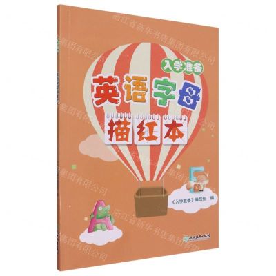 [N]英语字母描红本(入学准备)-9787572233593