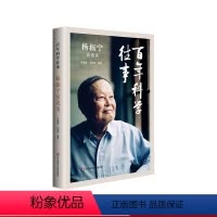 [正版]百年科学往事 杨振宁访谈录 季理真 王丽萍 科学家传记科普 物理学数学发展反思 理性思维赛先生 华东师范大学