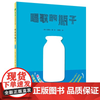 魔法象精装绘本 唱歌的瓶子 精装绘本在生活中不断探索,发现自己的闪光点。 创意 瓶子 哲思 自我认知 4-6岁 魔法象