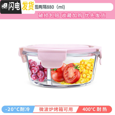 三维工匠微波炉加热专用带饭盒上班族玻璃分隔型水果便当盒三格圆形保鲜碗 粉色两隔880[分隔不串味]
