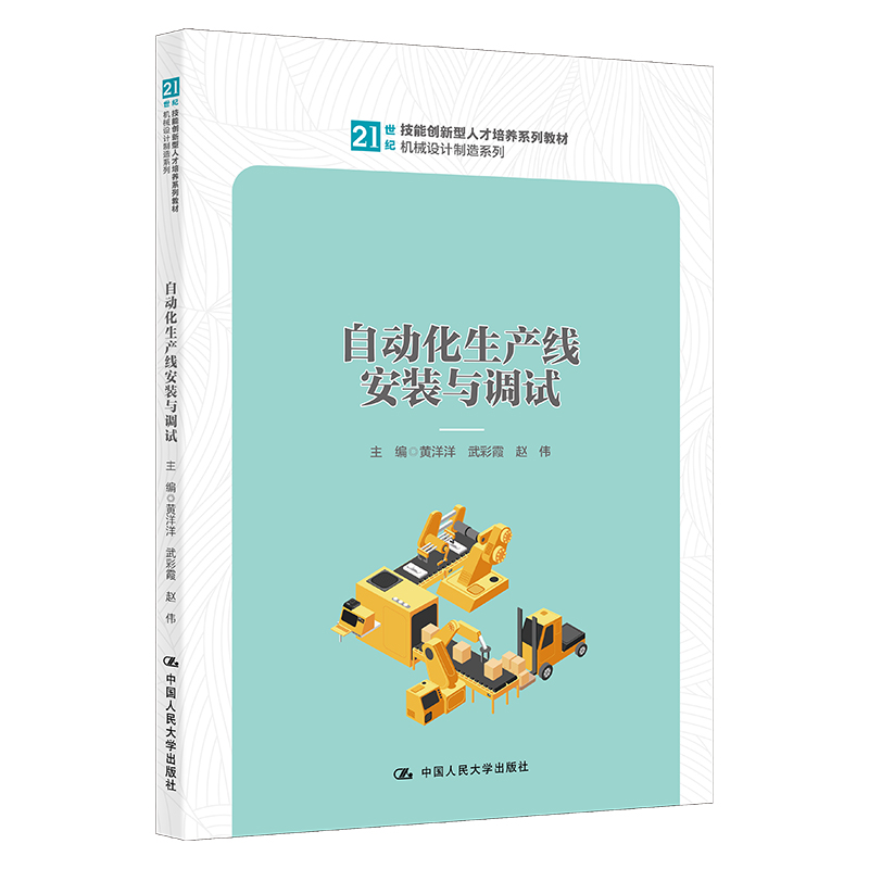 正版新书]自动化生产线安装与调试(21世纪技能创新型人才培养系