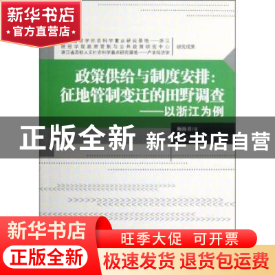 正版 政策供给与制度安排:征地管制变迁的田野调查:以浙江为例