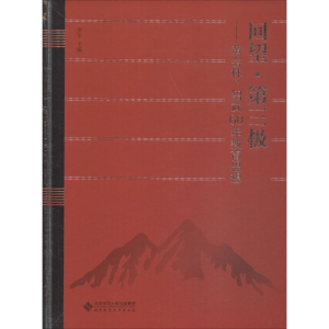 [M]回望·第三极——黄会林、绍武60年教育思想-9787303243037