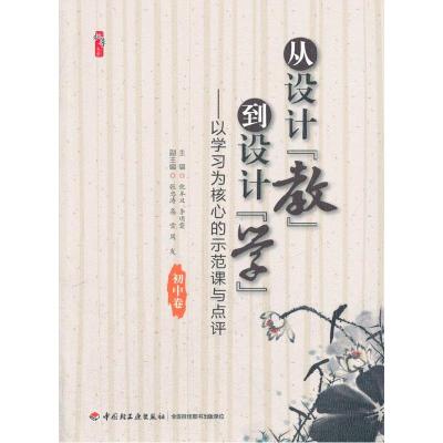 正版新书]初中卷-从设计教到设计学-以学习为核心的示范课与点评