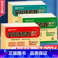[三套]语文+数学人教+英语人教 三年级上 [正版]2024新版小学生配套全能练考卷一二三四五六年级上下册语文数学英语人
