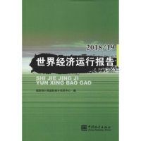 正版新书]世界经济运行报告(201819)国家统计局国际统计信息中