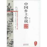 正版新书]中国乡土小说名作大系:五卷:下郑电波9787554206133