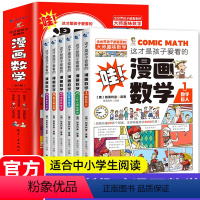 [正版]这才是孩子爱看的漫画数学全套6册7-10岁青少年儿童科普读物俄罗斯别莱利曼数学思维训练小学生课外阅读书籍趣味数