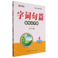 [N]语文(4下人教版全新彩色版)/字词句篇重难点手册-9787575000109