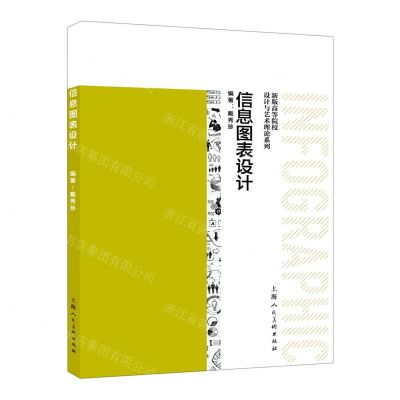 [N]信息图表设计/新版高等院校设计与艺术理论系列-9787558626609