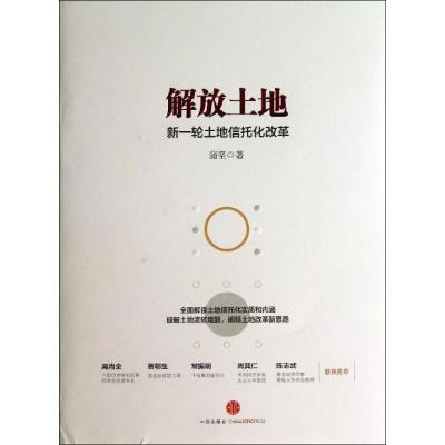 正版新书]解放土地:新一轮土地信托化改革蒲坚9787508642994