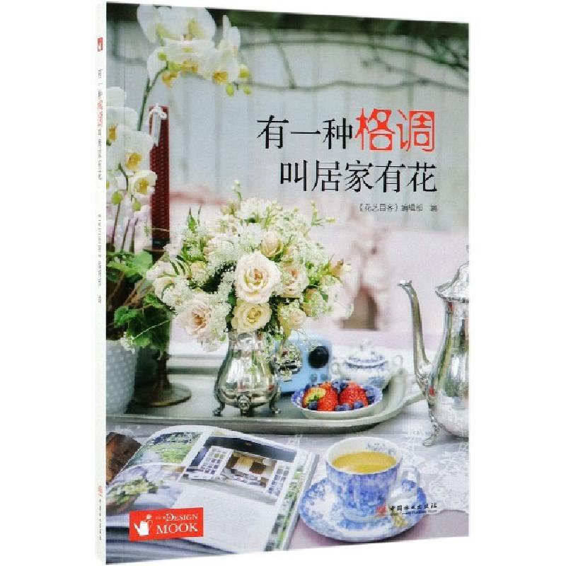 正版新书]有一种格调叫居家有花花艺目客编辑部9787521901405