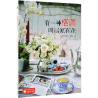 正版新书]有一种格调叫居家有花花艺目客编辑部9787521901405