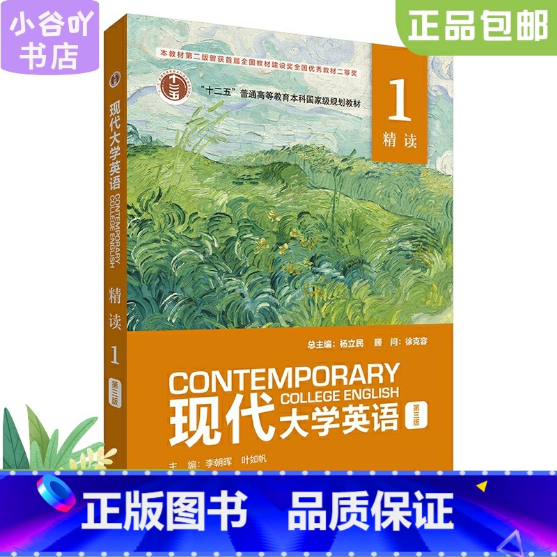 [正版]二手现代大学英语精读 1 第三版  杨立民 外语教学与研究