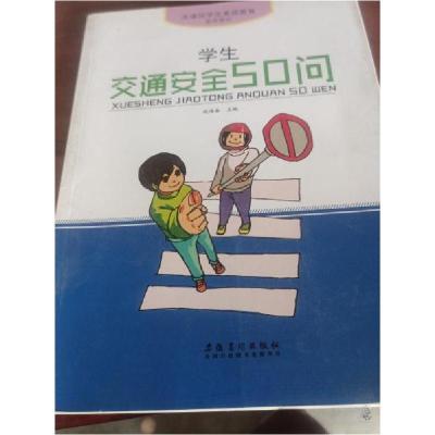 正版新书]大课间学生素质教育实用常识·学生交通安全50问赵海春