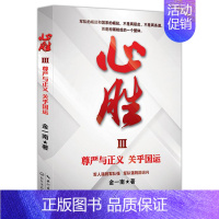 [正版] 心胜3 金一南著 作品 尊严与正义 关乎国运 政治军事历史小说书籍政治军事历史小说书籍 战略性思考 纪实文学名