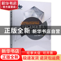 正版 空间飞网机器人动力学与控制(精) 张帆,黄攀峰 国防工业出版