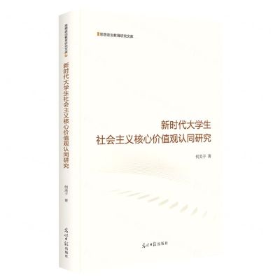 [N]新时代大学生社会主义核心价值观认同研究(精)/思想政治教育研究文库-9787519468071