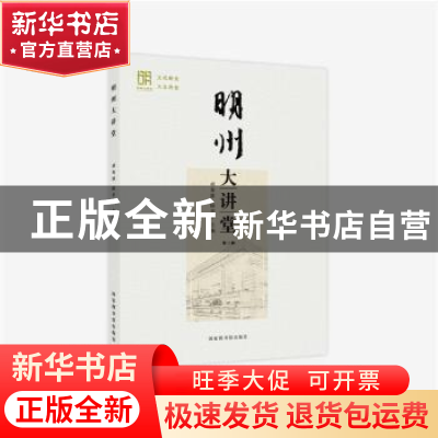 正版 明州大讲堂(第三辑) 胡春波,陆幸幸 国家图书馆出版社 978