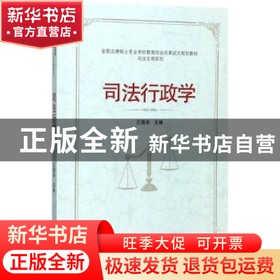 正版 司法行政学 江国华主编 武汉大学出版社 9787307194984 书籍