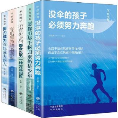 正版新书]不负流年(全5册)任玲,曾庆灿编9787500159858
