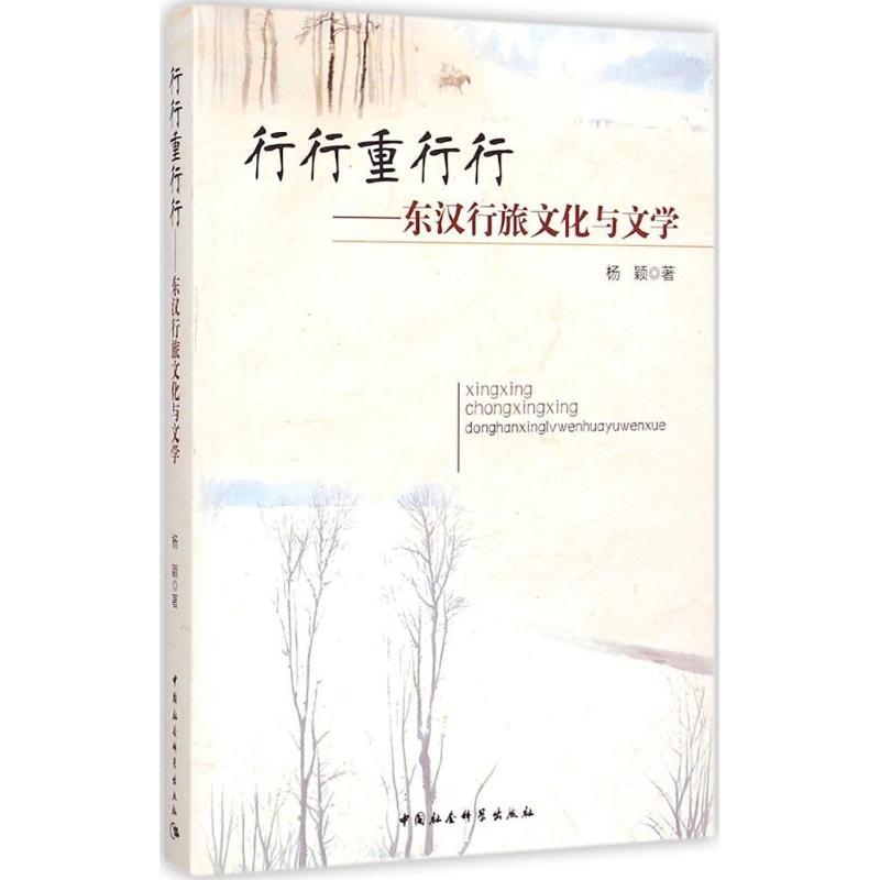 正版新书]行行重行行:东汉行旅文化与文学杨颖9787516149010