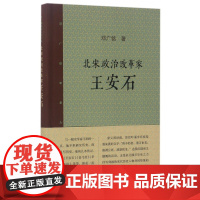 北宋政治改革家王安石(精)/邓广铭宋史人物书系 三联书店
