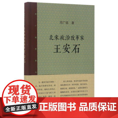 北宋政治改革家王安石(精)/邓广铭宋史人物书系 三联书店