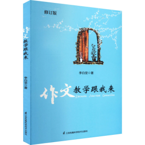 醉染图书作文教学跟我来 修订版9787553741796