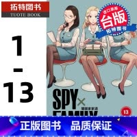 [正版] SPY×FAMILY 间谍家家酒1-13 台版漫画书 全套 间谍过家家台版 东立 远藤达哉 原版繁体中文