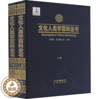 [醉染正版]文化人类学百科全书(全2册) 王建民,纳日碧力戈 编 43435 绘 文津出版社