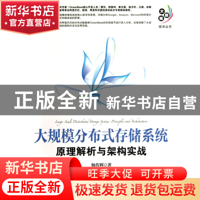 正版 大规模分布式存储系统(原理解析与架构实战)/大数据技术丛书
