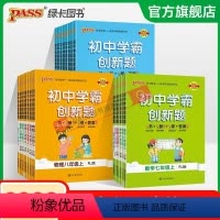 语文 九年级/初中三年级 [正版]2023初中学霸创新题七八九年级上册下册语文数学英语物理化学生物历史同步练习册练习题知