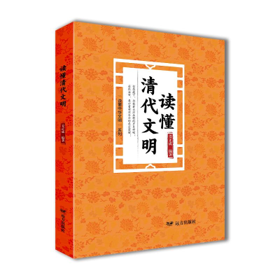 正版新书]读懂清代文明——“读懂中华文明”系列姜正成 著97875