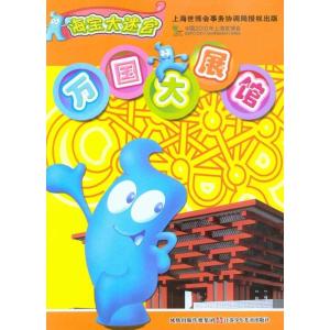 正版新书]海宝大迷宫*万国大展馆南京优漫动漫有限公司978753465