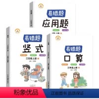 [30%选择]易错题 口算+竖式+应用题 [正版]易错题三年级数学应用题强化训练人教版小学三年级上册数学专项训练思维拓展