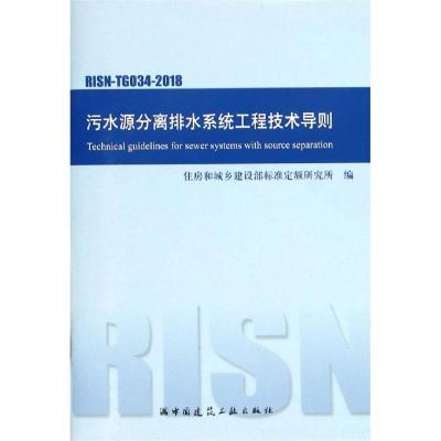污水源分离排水系统工程技术导则