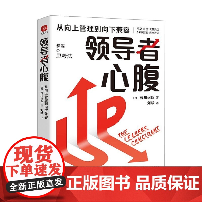 领导者心腹 从向上管理到向下兼容 荒川诏四 著 对抗失业危机的白皮书 想成事 能借势 十拿九稳的职场心得 励志