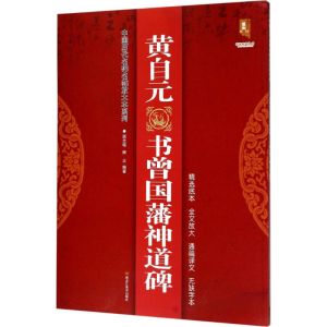 [M]黄自元书曾国藩神道碑-9787559300218