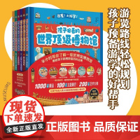 孩子必看的世界顶级博物馆全6册故宫博物馆 大英艾尔米塔什大都会艺术卢浮宫博物馆乌菲齐美术馆少儿百科儿童科普博物馆百科宝典