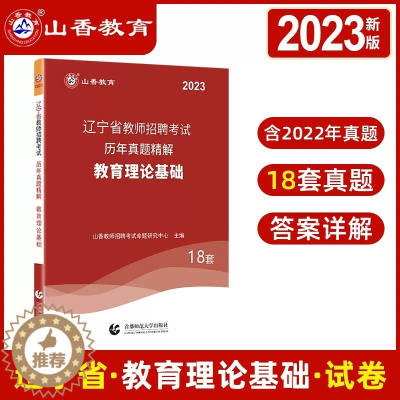 [醉染正版]山香2023年辽宁省教师招聘考试用书教师考编教育理论基础历年真题库试卷教育学心理学中小学特岗教师事业单位考入