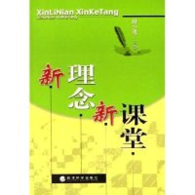 正版新书]新理念新课堂尉小珑9787505852051
