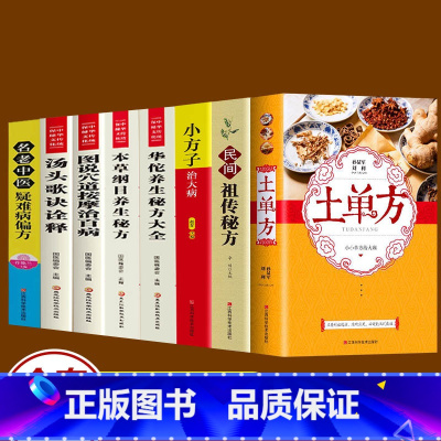 [正版]全套8册 中国土单方民间实用土单方小方子祖传秘方华佗养生本草纲目秘方汤头歌诀疑难病偏方民间适用养生大全中医书籍土
