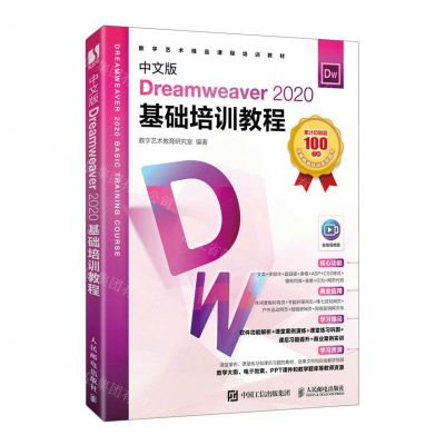 [N]中文版Dreamweaver2020基础培训教程(在线视频版数字艺术精品课程培训教材)-9787115584939