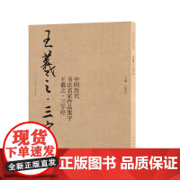 王羲之·三字经 作品集字