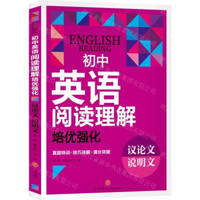 [N]初中英语阅读理解培优强化(议论文说明文)-9787545581614