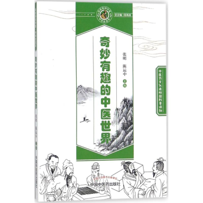 [M]奇妙有趣的中医世界-9787513245265